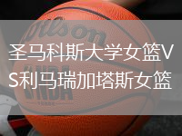 圣馬科斯大學女籃VS利馬瑞加塔斯女籃