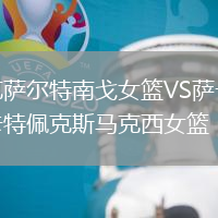 克薩爾特南戈女籃VS薩卡特佩克斯馬克西女籃