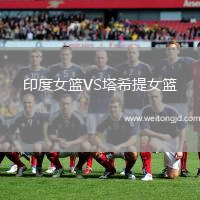 印度女籃VS塔希提女籃