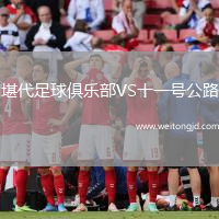 堪代足球俱樂部VS十一號公路