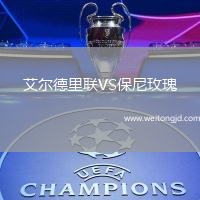 艾爾德里聯VS保尼玫瑰