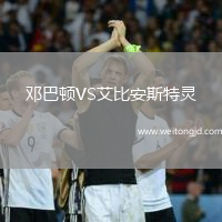 鄧巴頓VS艾比安斯特靈