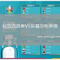 拉茨流浪者VS東基爾布萊德