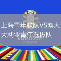 上海青年聯隊VS澳大利亞青年選拔隊