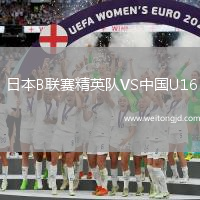 日本B聯賽精英隊VS中國U16