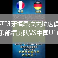 西班牙福恩拉夫拉達俱樂部精英隊VS中國U16