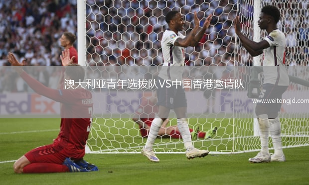 澳大利亞青年選拔隊VS中國香港邀請隊