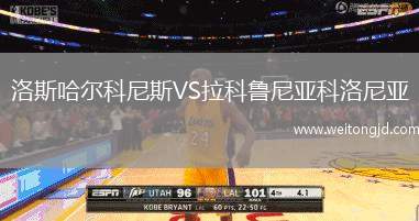 洛斯哈爾科尼斯VS拉科魯尼亞科洛尼亞