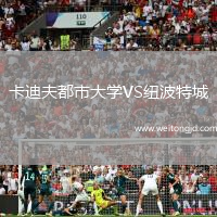 卡迪夫都市大學(xué)VS紐波特城