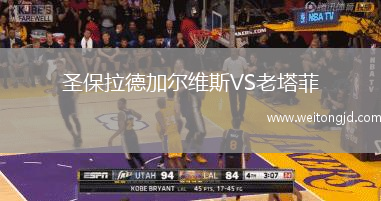 圣保拉德加爾維斯VS老塔菲
