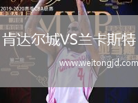 肯達爾城VS蘭卡斯特