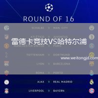 雷德卡競技VS哈特爾浦