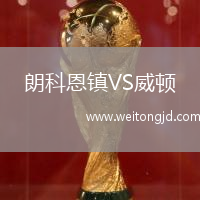 朗科恩鎮VS威頓