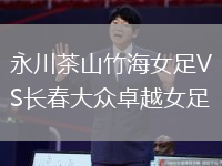 永川茶山竹海女足VS長春大眾卓越女足