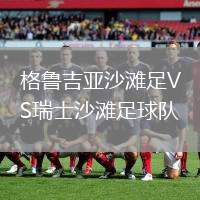 格魯吉亞沙灘足VS瑞士沙灘足球隊