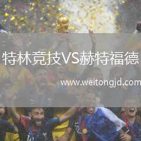 特林競技VS赫特福德