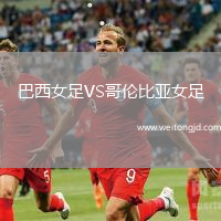 巴西女足VS哥倫比亞女足