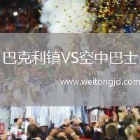 巴克利鎮(zhèn)VS空中巴士