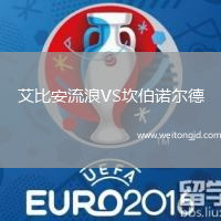 艾比安流浪VS坎伯諾爾德
