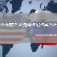 維泰茲VS斯圖普卡尼卡奧洛沃