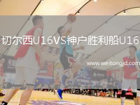 切爾西U16VS神戶勝利船U16