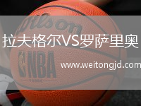 拉夫格爾VS羅薩里奧