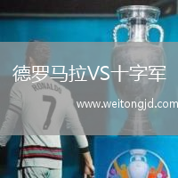 德羅馬拉VS十字軍