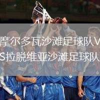 摩爾多瓦沙灘足球隊VS拉脫維亞沙灘足球隊