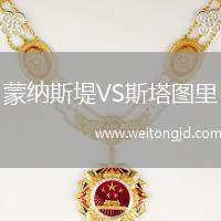 蒙納斯堤VS斯塔圖里