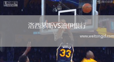 洛西茅斯VS迪伊銀行