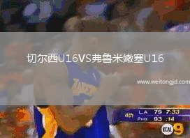 切爾西U16VS弗魯米嫩塞U16