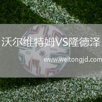 沃爾維特姆VS隆德澤