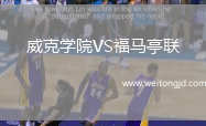 威克學院VS福馬亭聯