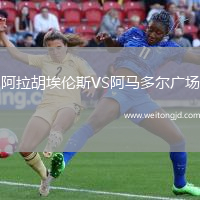 阿拉胡埃倫斯VS阿馬多爾廣場